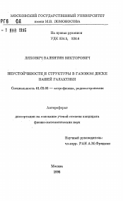 Автореферат по астрономии на тему «Неустойчивости и структуры в газовом диске нашей галактики»