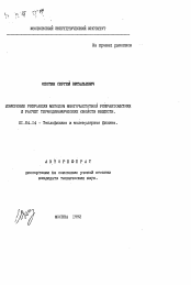 Автореферат по физике на тему «Измерение рефракции методом многочастотной рефрактометрии и расчет термодинамических свойств веществ»