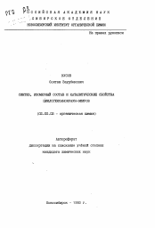 Автореферат по химии на тему «Синтез, изомерный состав и каталитические свойства циклогексанокраун-эфиров»