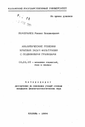 Автореферат по механике на тему «Аналитические решения краевых задач фильтрации с подвижными границами»