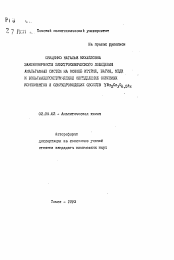 Автореферат по химии на тему «Закономерности электрохимического поведения амальгамных систем на основе иттрия, бария, меди и вольтамперометрическое определение основных компонентов и сверхпроводящих свойств YBa2 Cu3 O6,5±x»