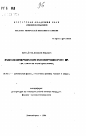 Автореферат по физике на тему «Влияние поверхностной реконструкции PT(100) на протекание реакции No+H2»