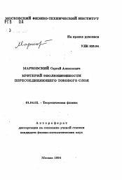 Автореферат по физике на тему «Критерий эволюционности пересоединяющего токового слоя»