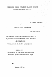 Автореферат по физике на тему «Закономерности распространения радиоволн при радиопросвечивании атмосферы земли с помощью двух спутников»