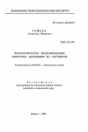 Автореферат по химии на тему «Математическое моделирование кинетики адсорбции из растворов»