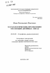 Автореферат по астрономии на тему «Космологические проявления эволюции двойных звезд»