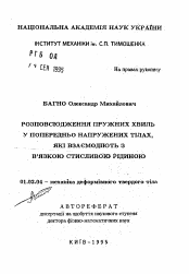 Автореферат по механике на тему «Распространение упругих волн в предварительно напряженных телах, взаимодействующих с вязкой сжимаемой жидкостью»