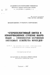 Автореферат по химии на тему «Стереоселективный синтез и конформационное строение макролидов - компонентов феромонов насекомых семейства мукоедов»