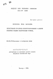 Автореферат по химии на тему «Регулирование процессов структурообразования и адгезии глинистых осадков водопроводных станций»