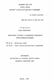 Автореферат по химии на тему «Электронное строение и реакционная способность перфторалкилгалогенидов»