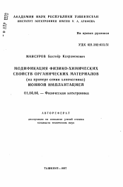 Автореферат по физике на тему «Модификация физико-химических свойств органических материалов (на примере семян хлопчатника) ионной трансплантацией»