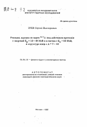 Автореферат по физике на тему «Реакции, идущие на ядрах 6,7 Li под действием протонов с энергией E p =12-48МэВ и α-частиц с Е α =94МэВ, и структура ядер с А=7-10»