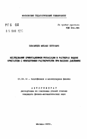 Автореферат по физике на тему «Исследование ориентационной релаксации в растворах жидких кристаллов с немезогенным растворителем при высоких давлениях»