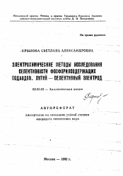 Автореферат по химии на тему «Электрохимические методы исследования селективности фосфорилсодержащих подандов. Литий-селективный электрод»