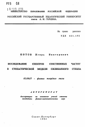 Автореферат по физике на тему «Исследование спектров собственных частот в стохастической модели силикатного стекла»