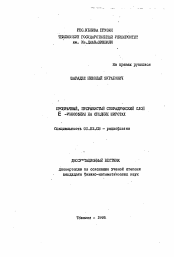 Автореферат по астрономии на тему «Прозрачный, прерывистый спорадический слой Е-ионосферы на средних широтах»