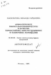 Автореферат по химии на тему «Ароматические полисульфонэфиркетоны в качестве термостойких конструкционных и пленочных материалов»