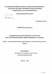 Автореферат по химии на тему «Сравнительная характеристика мутантных форм протеиназы вируса иммунодефицита человека»