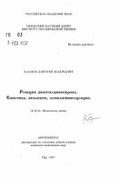 Автореферат по химии на тему «Реакции диметилдиоксирана. Кинетика, механизм, хемилюминесценция»