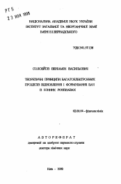 Автореферат по химии на тему «Теоретические принципы многоэлектронных процессов восстановления и формирования ЭАЧ в ионных расплавах»