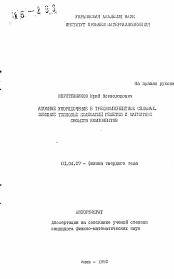 Автореферат по физике на тему «Атомное упорядочение в трехкомпонентных сплавах. Влияние тепловых колебаний решетки и магнитных свойств компонентов»