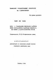 Автореферат по химии на тему «Фото- и радиационно-химические свойства новых азосоединений, содержащих фенилокси- или фенил-1,2-диоксидановые группы»