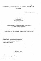 Автореферат по физике на тему «Обнаружение рождения Xel-резонанса в распадах В-мезонов»