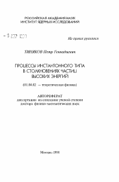 Автореферат по физике на тему «Процессы инстантонного типа в столкновениях частиц высоких энергий»