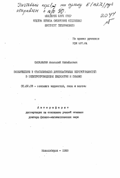 Автореферат по механике на тему «Возбуждение и стабилизация диссилятивных неустойчивостей в элетропроводящих жидкостях и плазме»