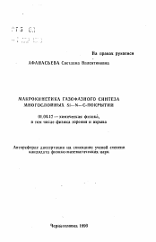 Автореферат по физике на тему «Макрокинетика газофазного синтеза многослойных Si-N-C-покрытий»