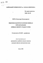 Автореферат по физике на тему «Наблюдение магнитостатических волн в эпитаксиальных пленках феррита-граната иттрия»