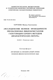 Автореферат по химии на тему «Исследование ионной проводимости эмульсионных микрокристаллов галогенидов серебра методом диэлектрических потерь»