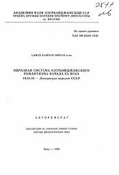 Автореферат по математике на тему «Образная система Азербайджанского романтизма начала XX века»
