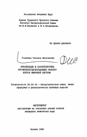 Автореферат по химии на тему «Локализация и характеристика мурамилпептидсвязывающих молекул клеток иммунной системы»