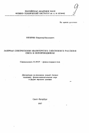 Автореферат по физике на тему «Лазерная спектрометрия квазиупроугого электронного рассеяния света в полупроводниках»