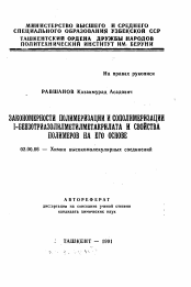 Автореферат по химии на тему «Закономерности полимеризации и сополимеризации 1-бензотриазолилметилметакрилата и свойства полимеров на его основе»