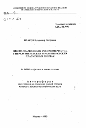 Автореферат по физике на тему «Гидродинамическое ускорение частиц в нерелятивистских и релятивистских плазменных пинчах»