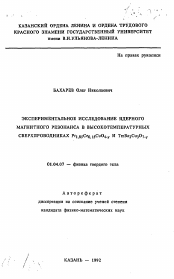 Автореферат по физике на тему «Экспериментальное исследование ядерного магнитного резонанса в высокотемпературных сверхпроводниках Pr1,85Ce0,15CuO4-y и TmBa2Cu3O7-y»