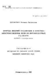 Автореферат по химии на тему «Природа явлений пассивации и кинетика электроосаждения меди из пирофосфатных растворов»