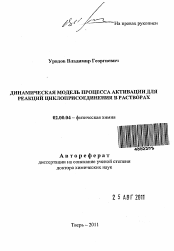 Автореферат по химии на тему «Динамическая модель процесса активации для реакций циклоприсоединения в растворах»