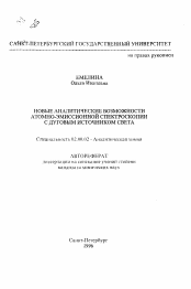 Автореферат по химии на тему «Новые аналитические возможности атомно-эмиссионной спектроскопии с дуговым источником света»