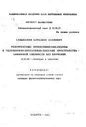 Автореферат по математике на тему «Рекуррентные проективно-евклидовы и голоморфно-проективно-плоские пространства аффинной связности без кручения»