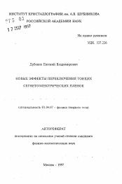 Автореферат по физике на тему «Новые эффекты переключения тонких сегнетоэлектрических пленок»