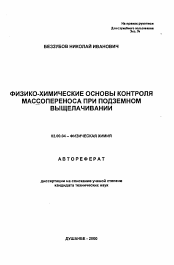 Автореферат по химии на тему «Физико-химические основы контроля массопереноса при подземном выщелачивании»