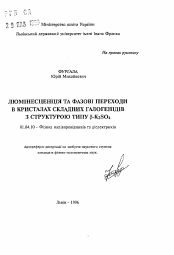 Автореферат по физике на тему «Люминесценция и фазовые переходы в кристаллах сложных галогенидов со структурой типа В-K2SO4»