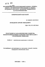 Автореферат по химии на тему «Получение и каталитические свойства низкотемпературных конденсатов металлов с третичными аминами»