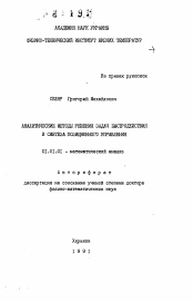 Автореферат по математике на тему «Аналитические методы решения задач быстродействия и синтеза позиционного управления»