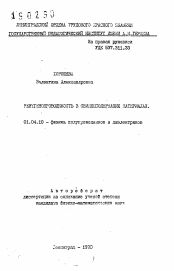 Автореферат по физике на тему «Рентгенопроводимость в свинецсодержащих материалах»