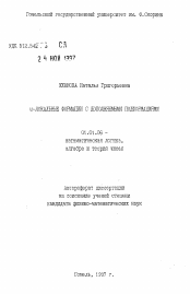 Автореферат по математике на тему «Омега-локальные формации с дополнительынми подформациями»