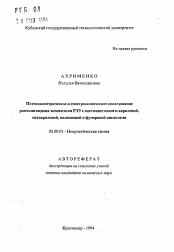 Автореферат по химии на тему «Потенциометрическое и спектроскопическое исследование разнолигандных комплексов РЗЭ с ацетилацетоном и акриловой, метакриловой, малеиновой и фумаровой кислотами»